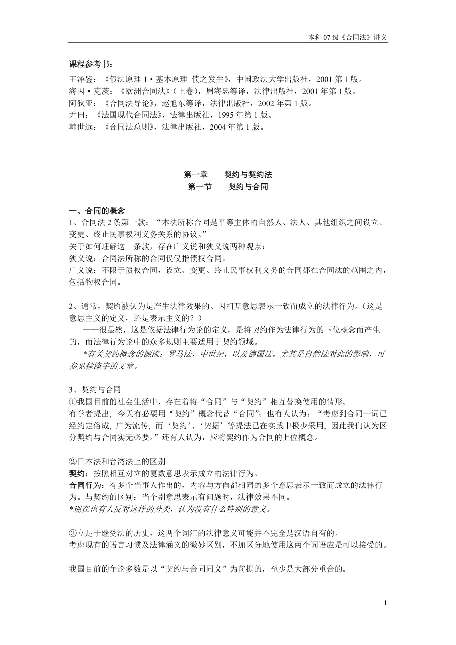 合同法讲义.docx_第1页