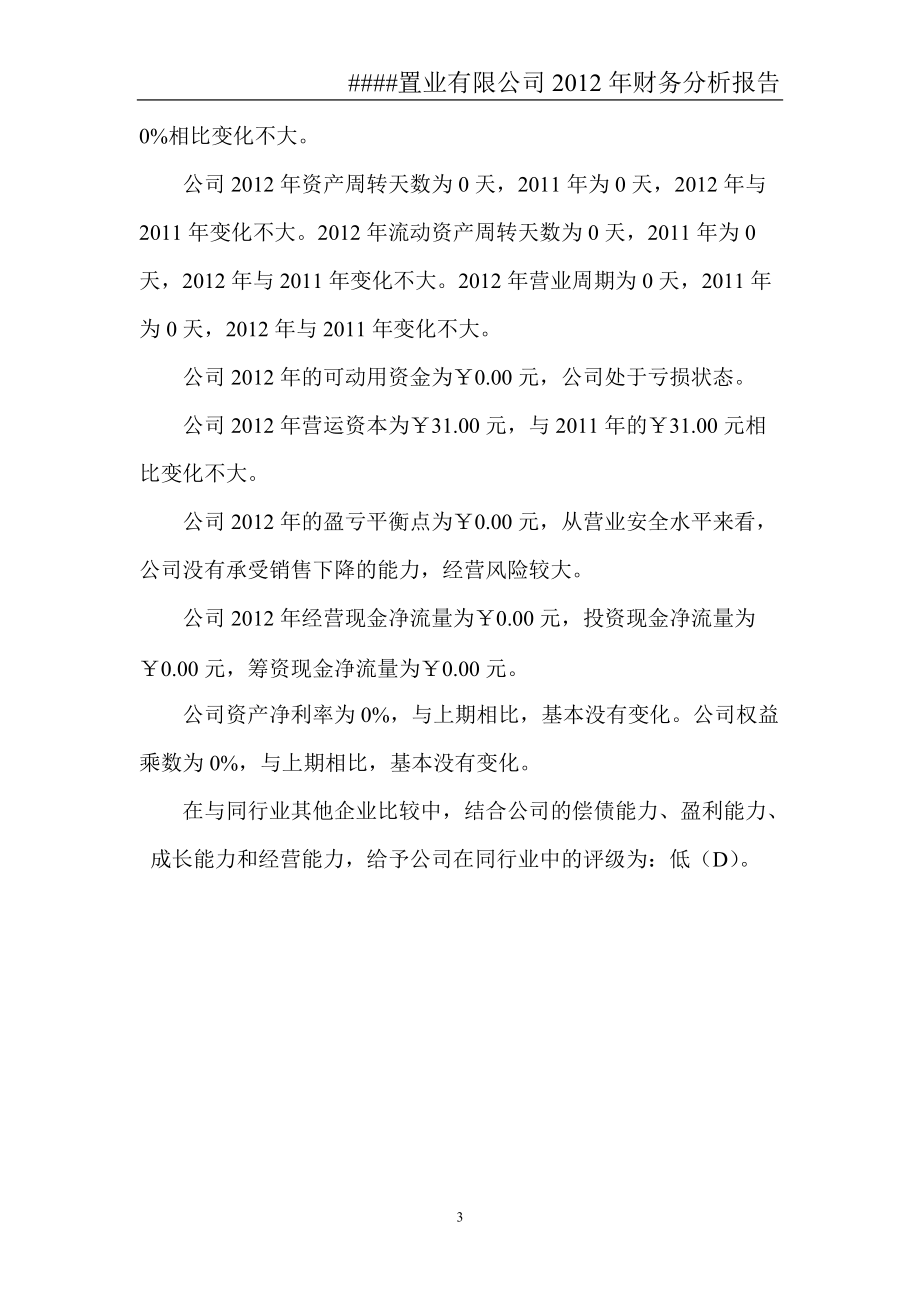 置业有限公司某某年财务分析报告.docx_第3页