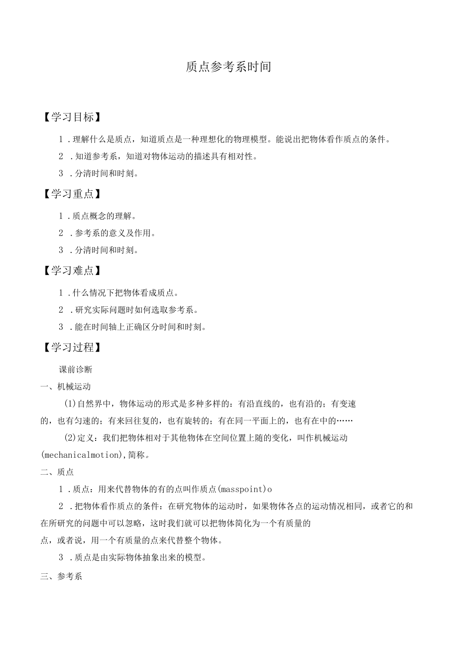 学案质点参考系时间.docx_第1页