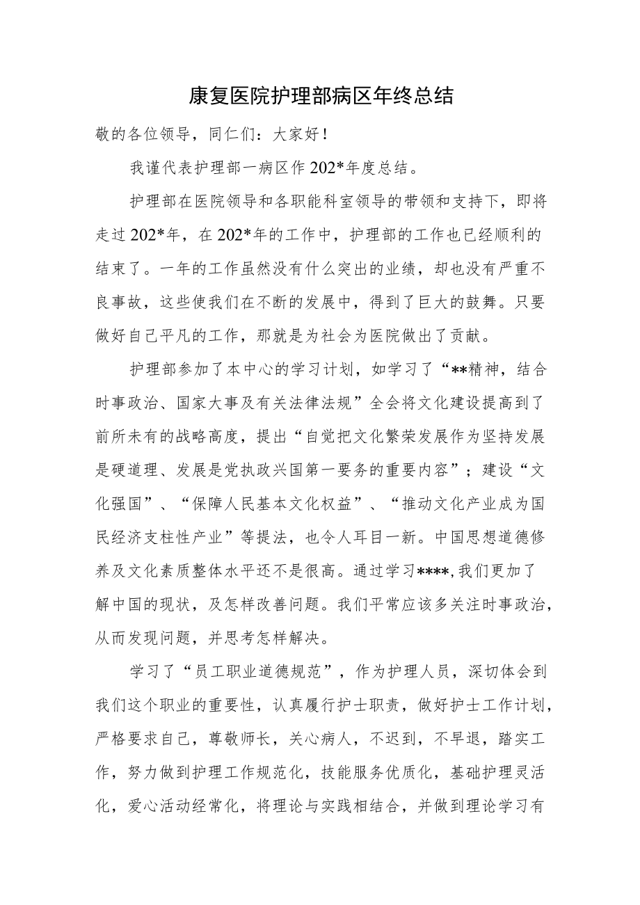 康复医院护理部病区年终总结.docx_第1页