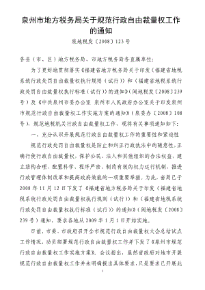 福建省地税系统行政处罚自由裁量权执行标准（试行）.docx