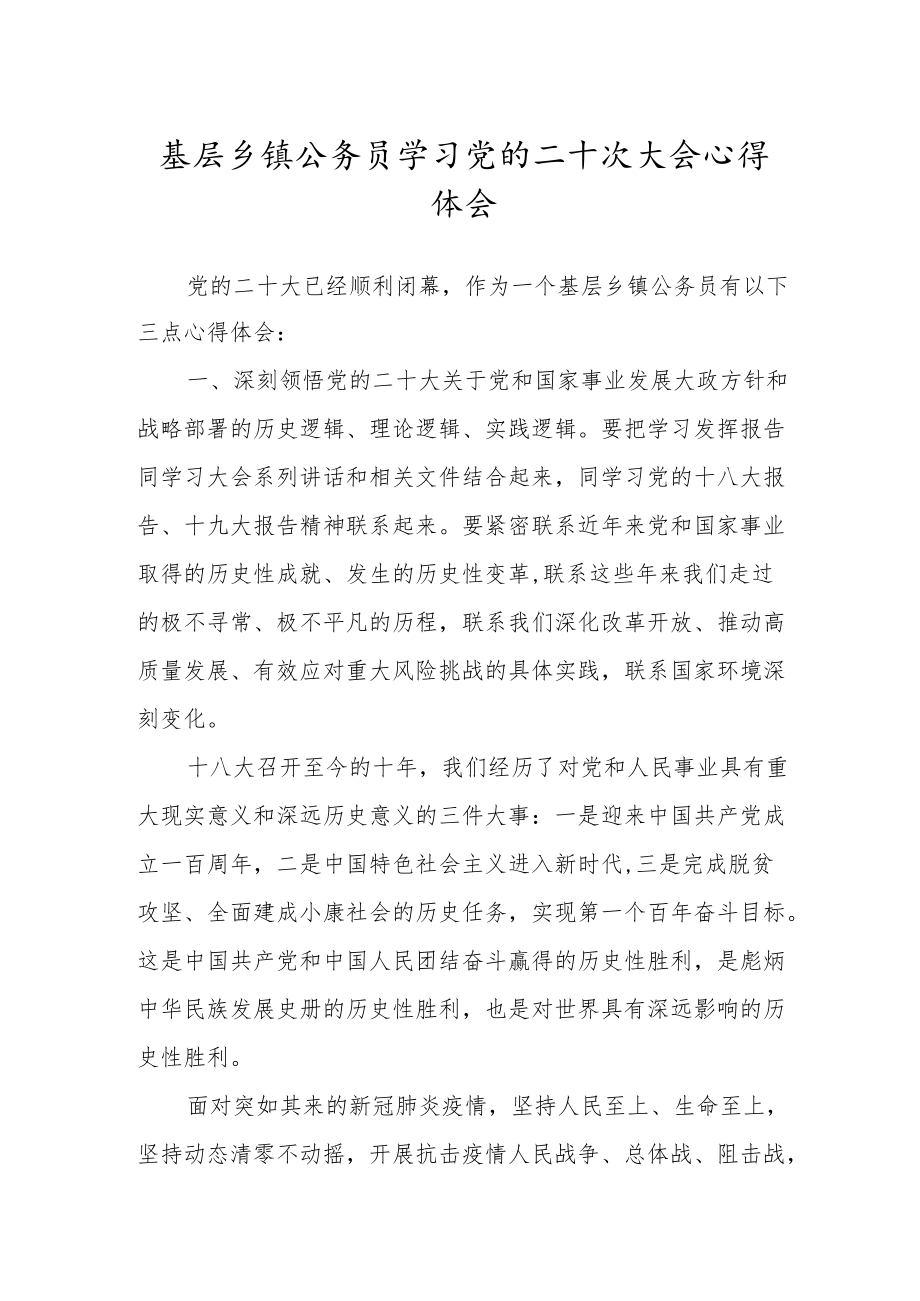 基层乡镇公务员学习党的二十次大会心得体会.docx_第1页