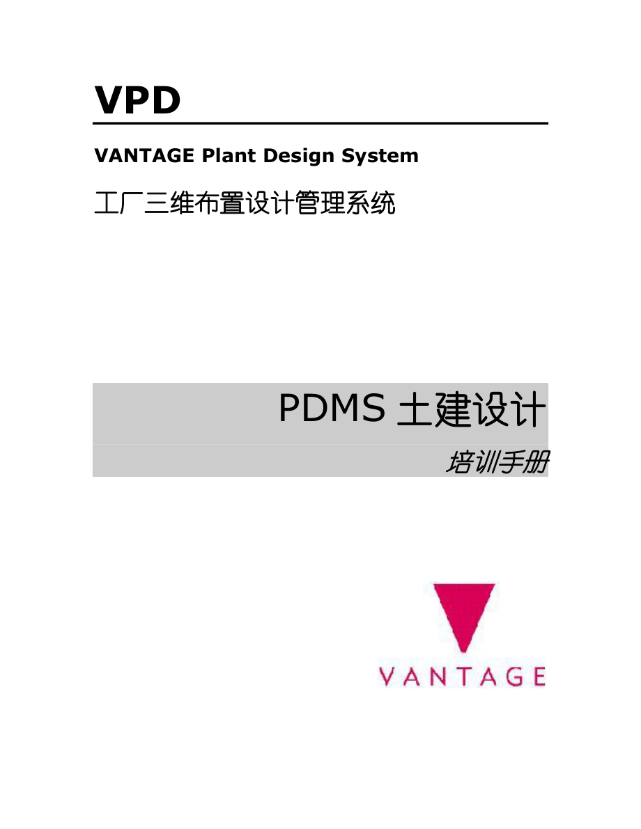 PDMS土建设计培训必备手册.docx_第1页