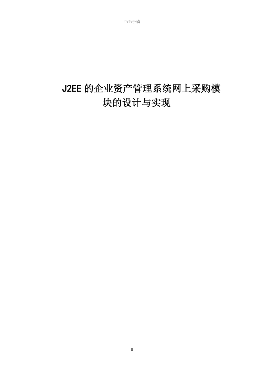 J2EE的企业资产管理系统网上采购模块分析.docx_第1页