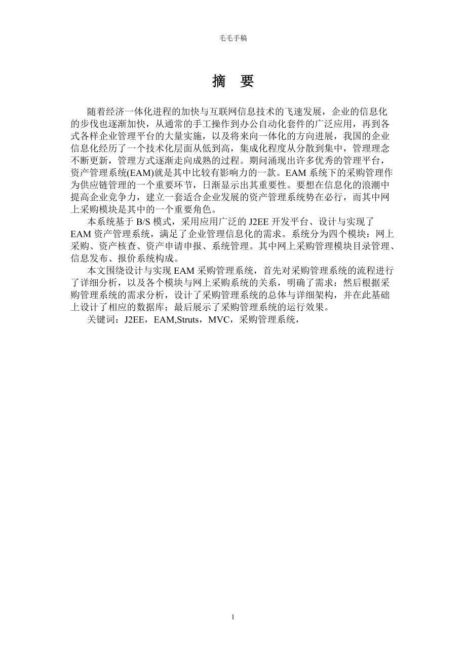 J2EE的企业资产管理系统网上采购模块分析.docx_第2页