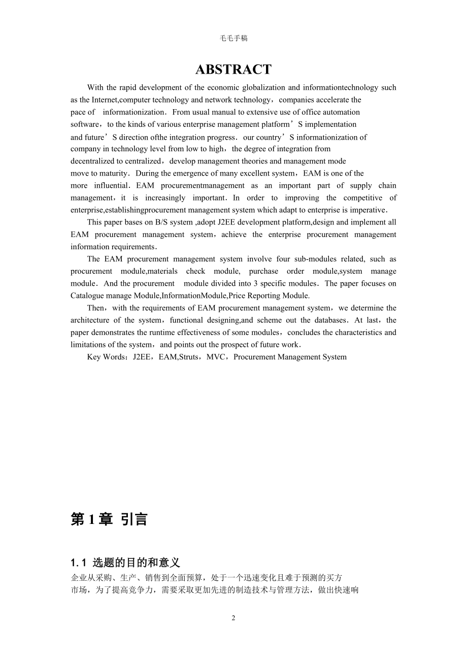 J2EE的企业资产管理系统网上采购模块分析.docx_第3页