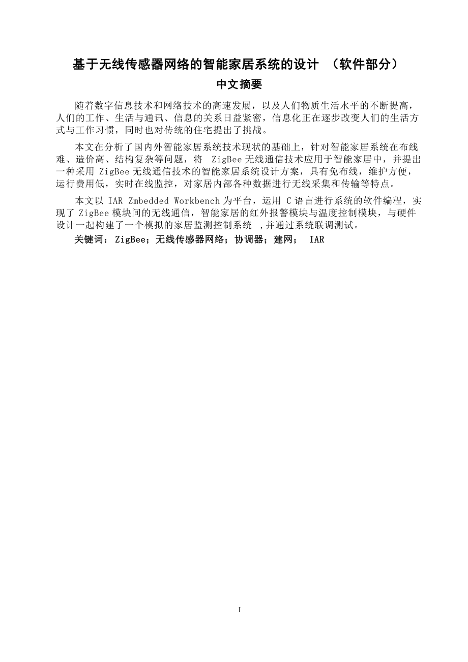 基于无线传感器网络的智能家居系统的设计.docx_第2页