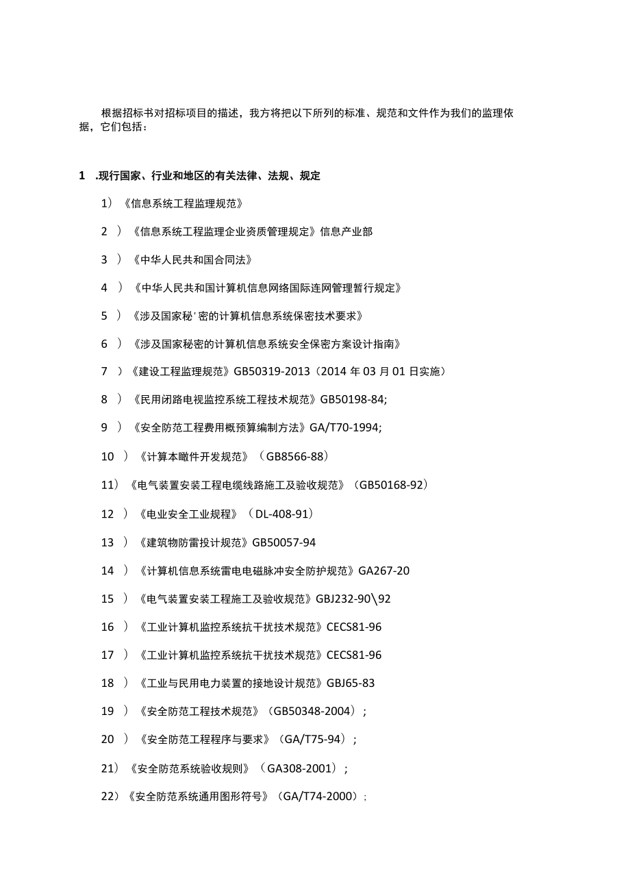 信息系统工程监理依据.docx_第1页