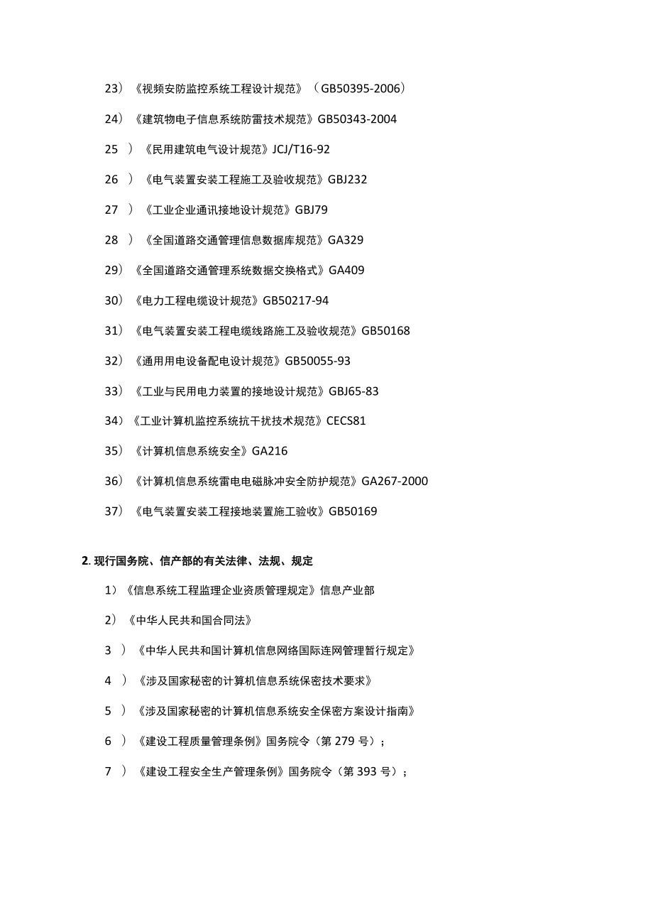 信息系统工程监理依据.docx_第2页