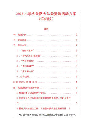 2022小学少先队大队委竞选活动方案（详细版）.docx