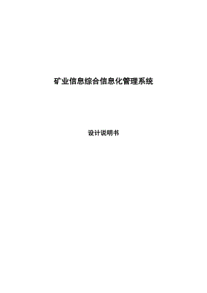 矿业信息综合信息化管理系统设计说明书.docx