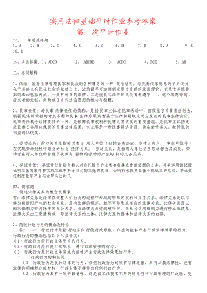 实用法律基础平时作业参考答案.docx