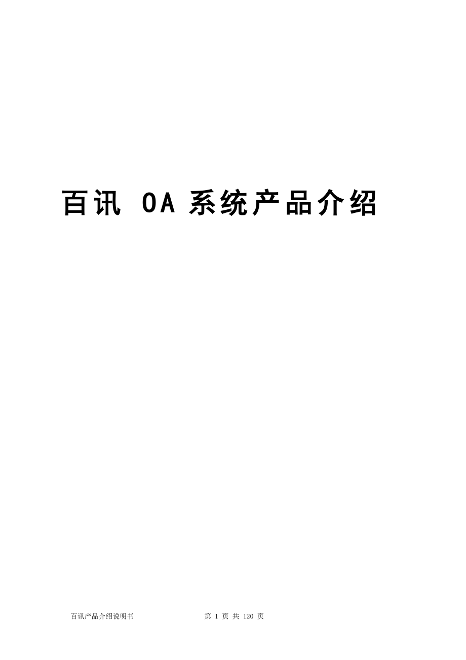 百讯OA系统产品介绍说明书.docx_第1页