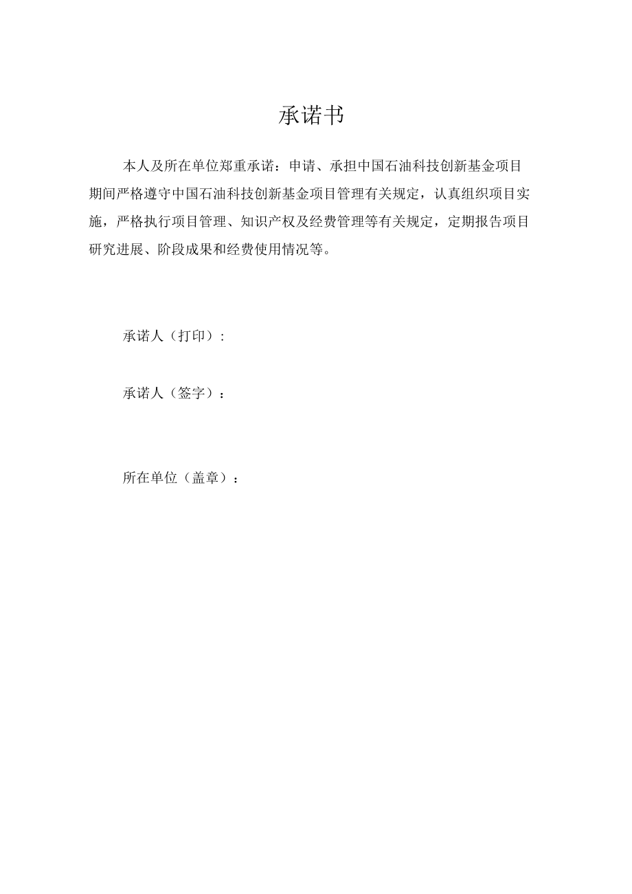 中国石油科技创新基金项目立项建议书.docx_第2页