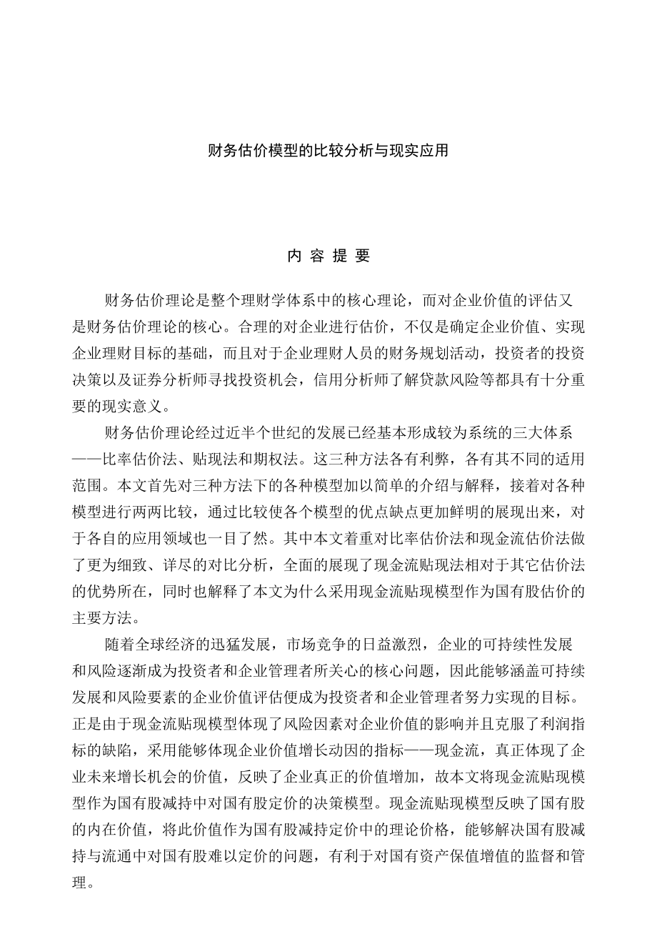 财务估价模型的比较分析与现实应用.docx_第1页