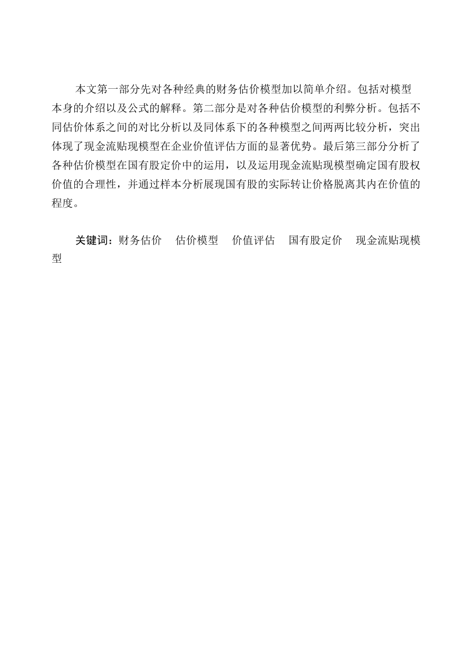 财务估价模型的比较分析与现实应用.docx_第2页