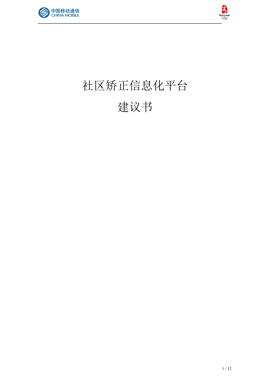 社区矫正信息化平台.docx_第1页