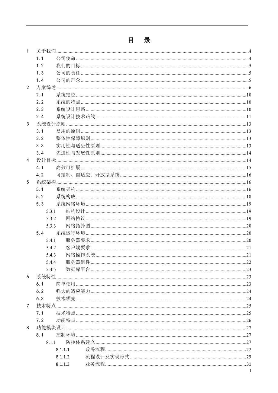 税收风险内控系统解决方案.docx_第2页