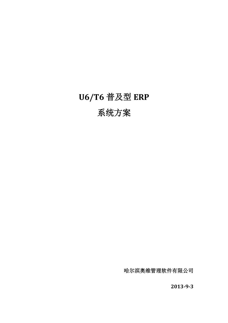 哈尔滨用友T6系列ERP系统方案.docx_第1页