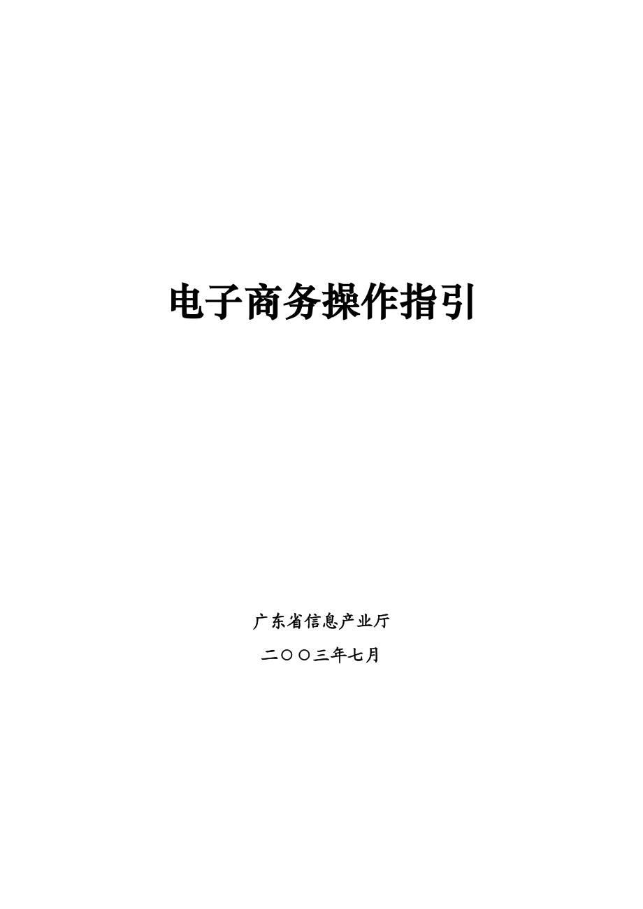 电子商务指南.docx_第1页