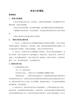 财务分析模版及报告讲解.docx