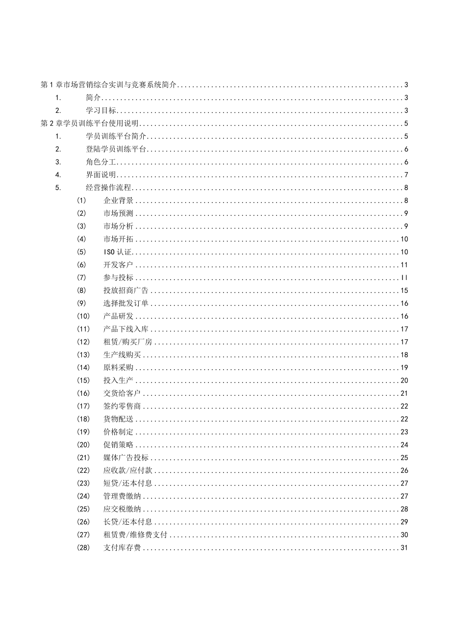 ITMC市场营销综合实训与竞赛系统操作手册(学生端)全国职业院校技能大赛市场营销赛项.docx_第2页