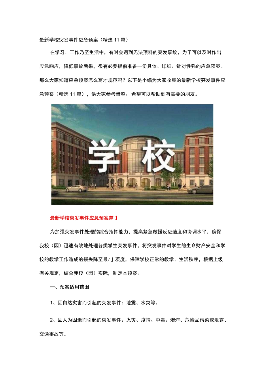 最新学校突发事件应急预案.docx_第1页