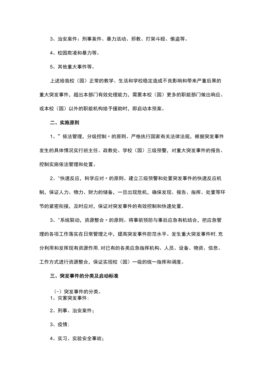 最新学校突发事件应急预案.docx_第2页