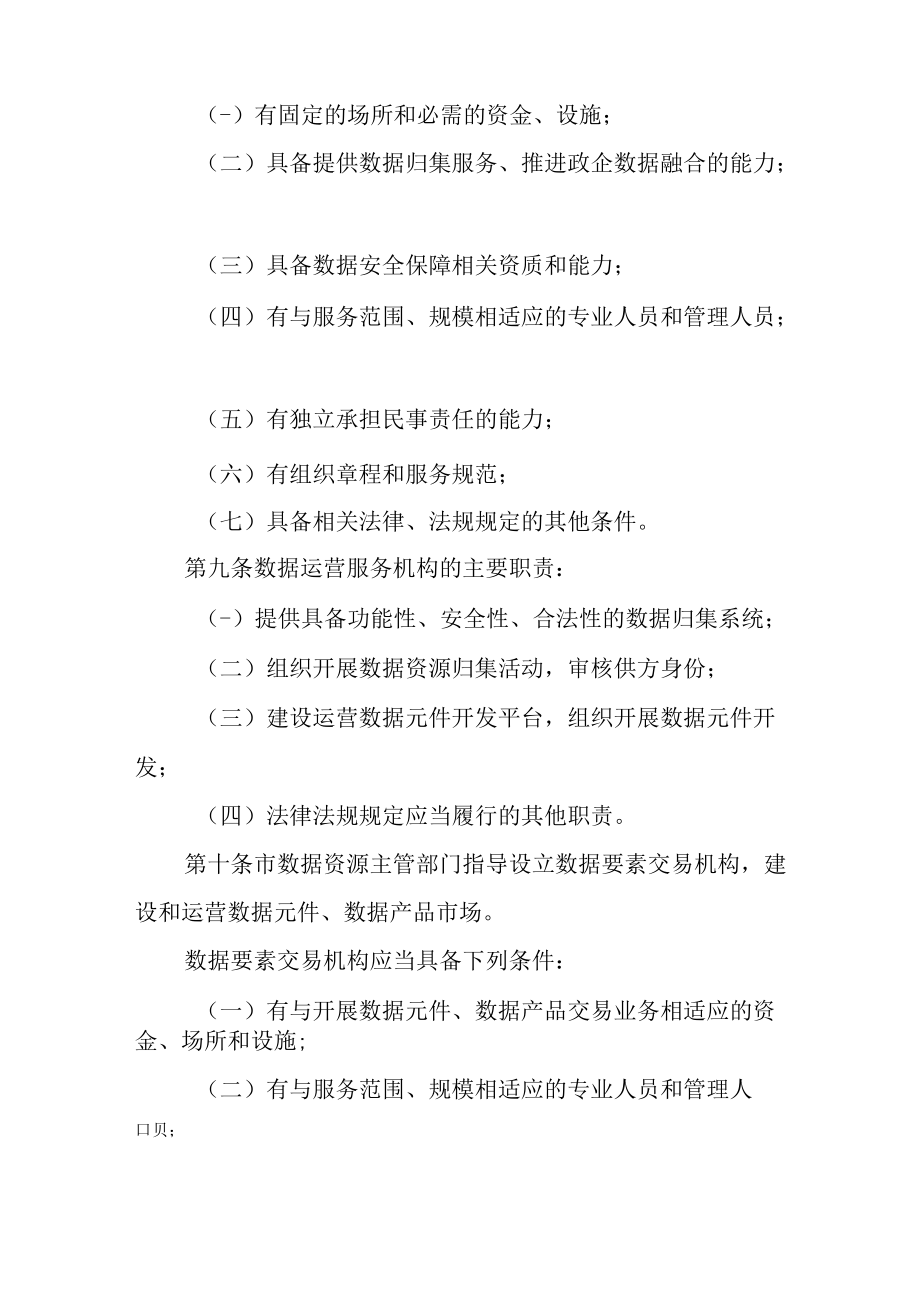 2022年数据要素市场管理办法.docx_第3页