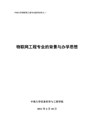 中南大学物联网工程专业宣传材料之一23.docx