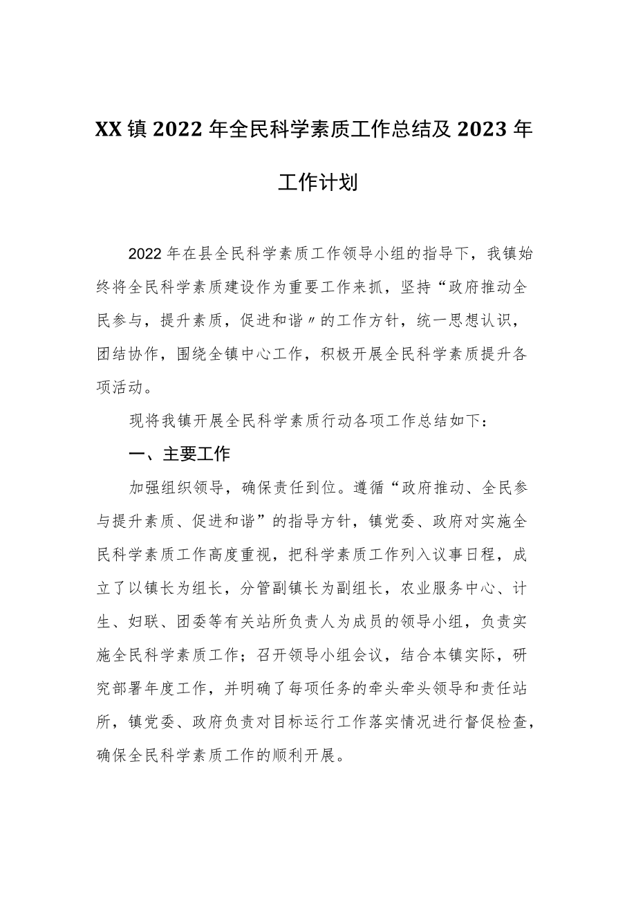 2022年全民科学素质工作总结及2023年工作计划.docx_第1页