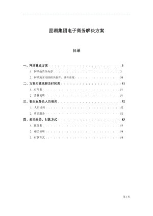 某集团电子商务网站建设方案与解决方案.docx