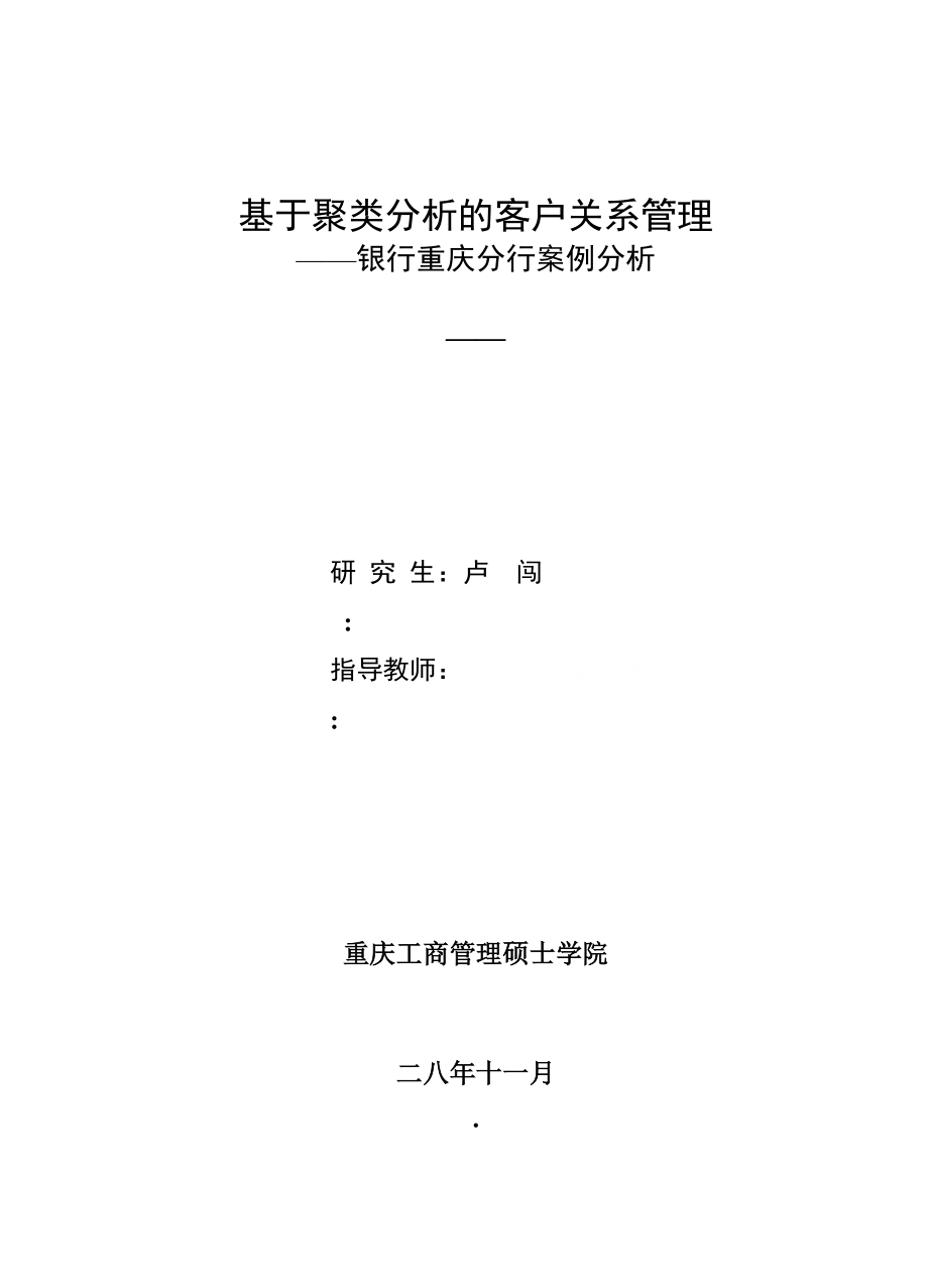 基于聚类分析的客户关系管理.docx_第1页