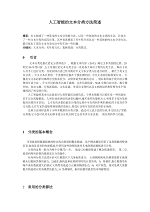 人工智能的文本分类方法简述.docx