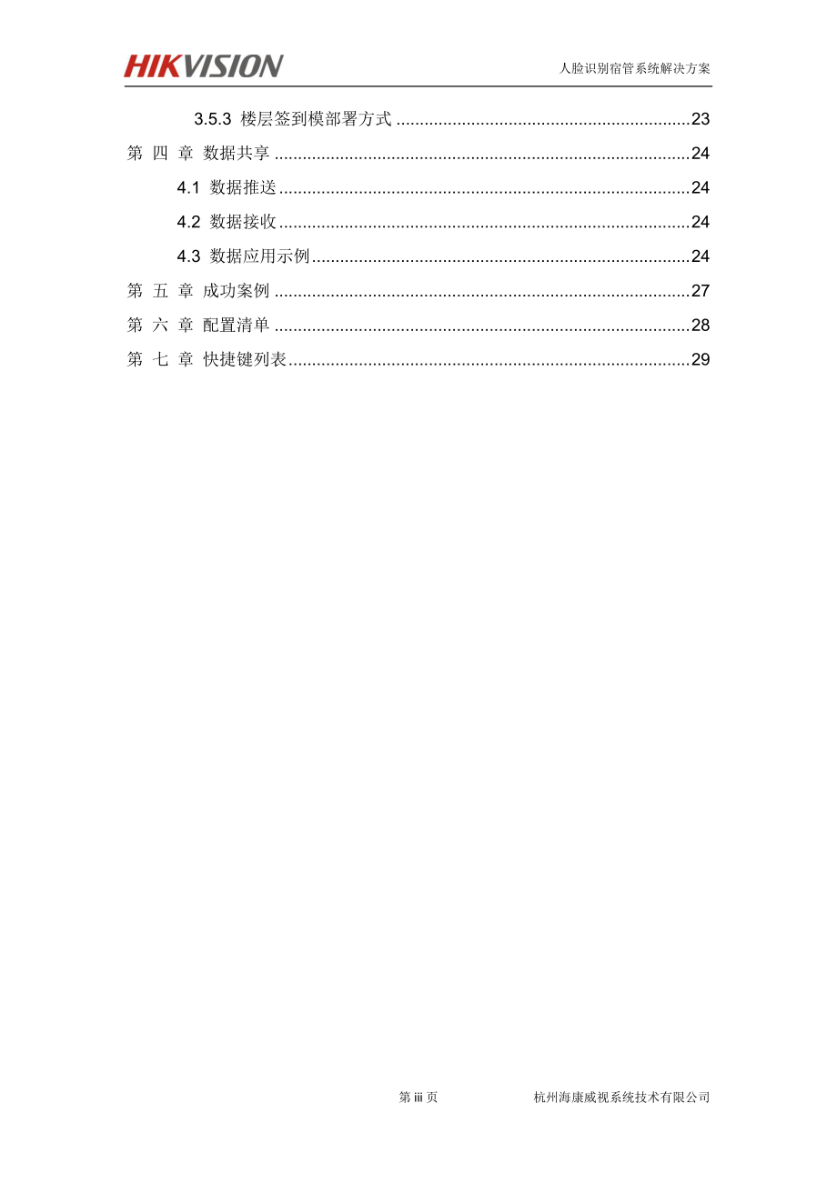 人脸识别宿管解决方案(DOC34页).doc_第3页