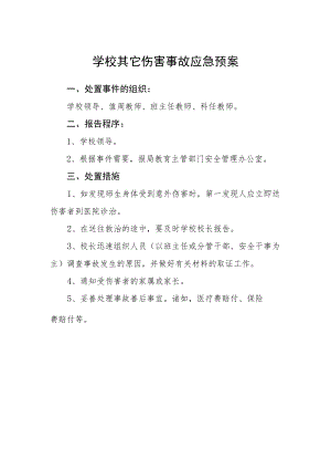 学校其它伤害事故应急预案.docx