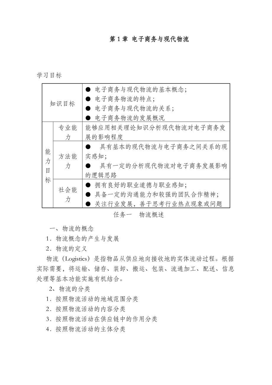 《电子商务物流管理》课程标准.docx_第3页