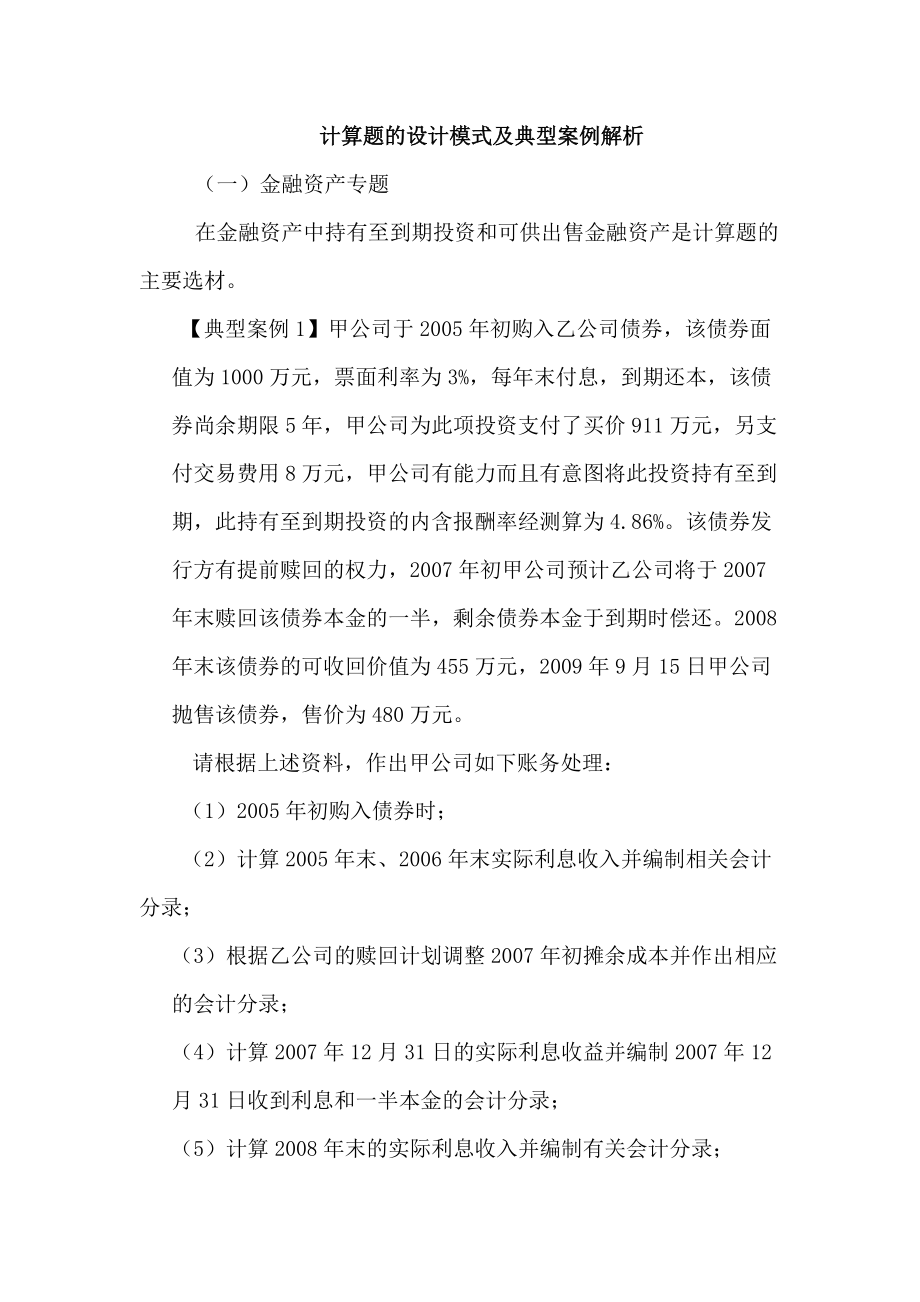 金融资产管理专题典型案例分析.docx_第1页