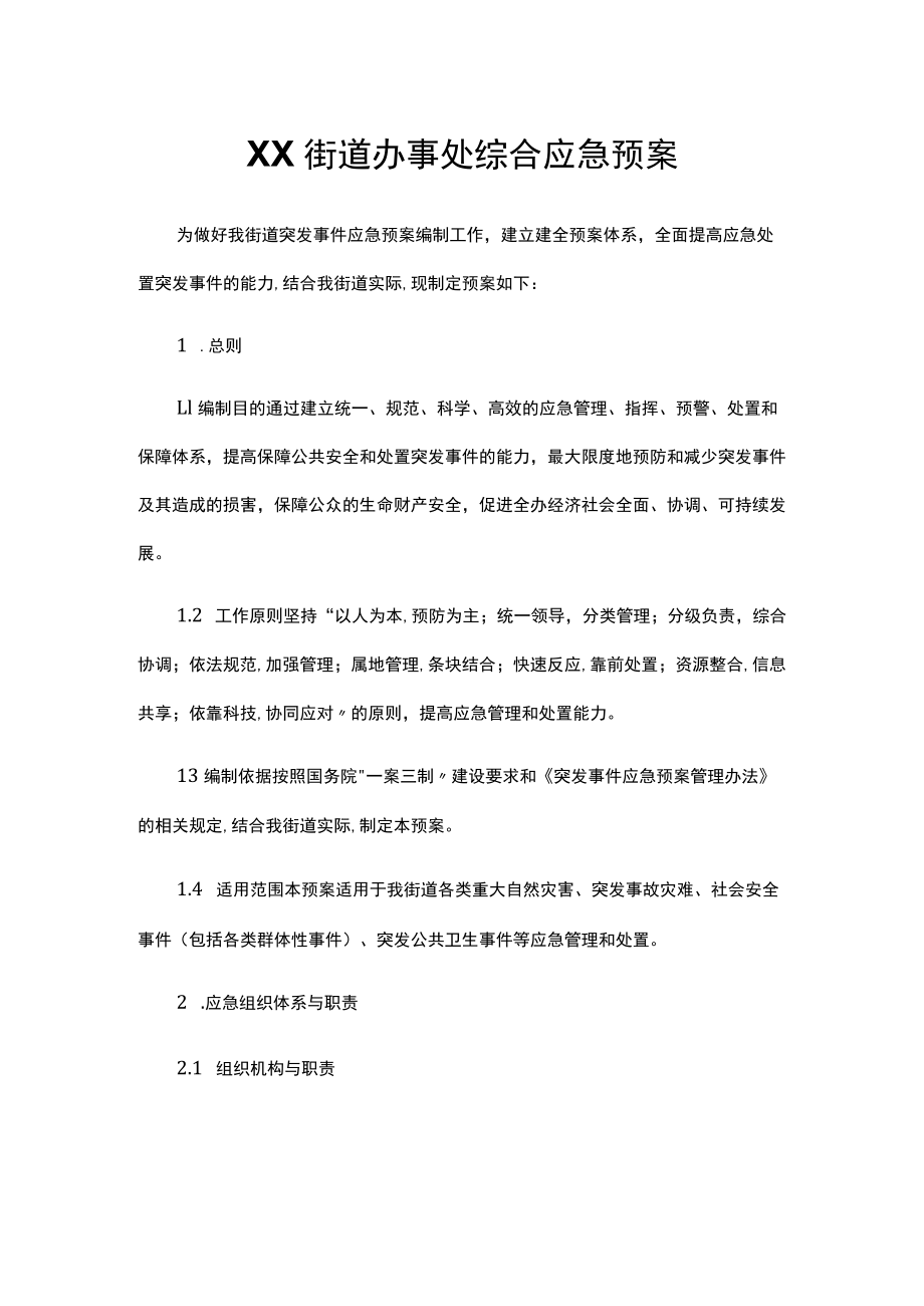 XX街道办事处综合应急预案.docx_第1页