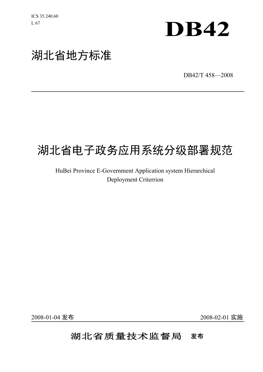 湖北省电子政务应用系统分级部署规范.docx_第1页