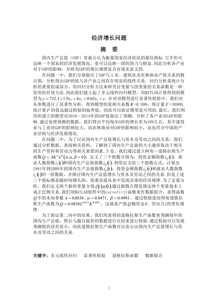 经济增长数学管理与财务知识分析建模论文.docx_第3页