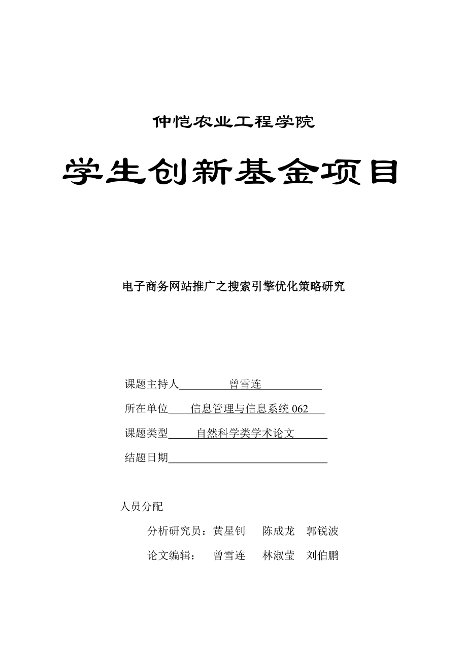 电子商务网站推广之搜索引擎优化策略研究.docx_第1页