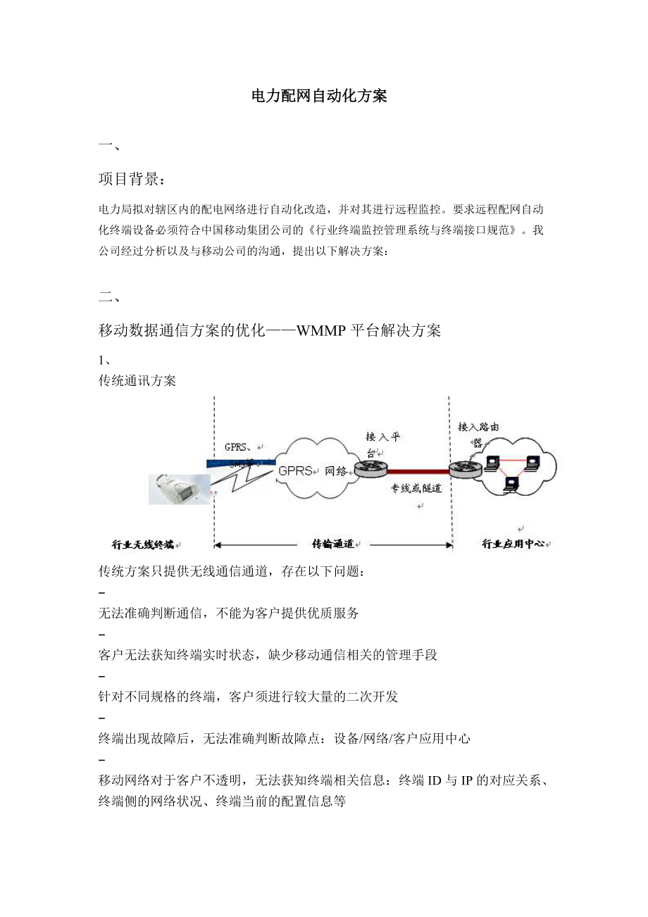 电力配网自动化方案.docx_第1页