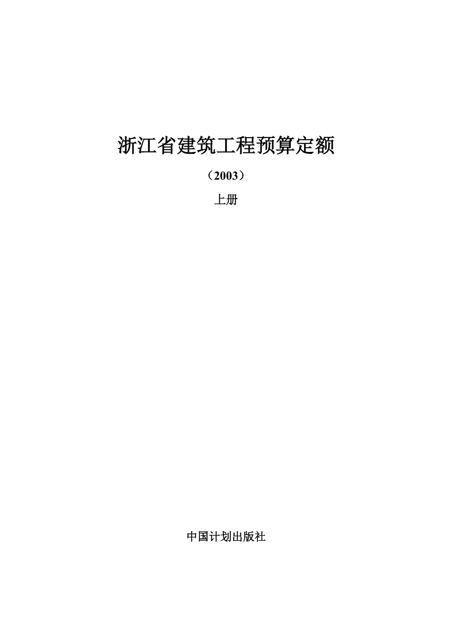 浙江省建筑工程预算定额（DOC186页）.docx_第1页