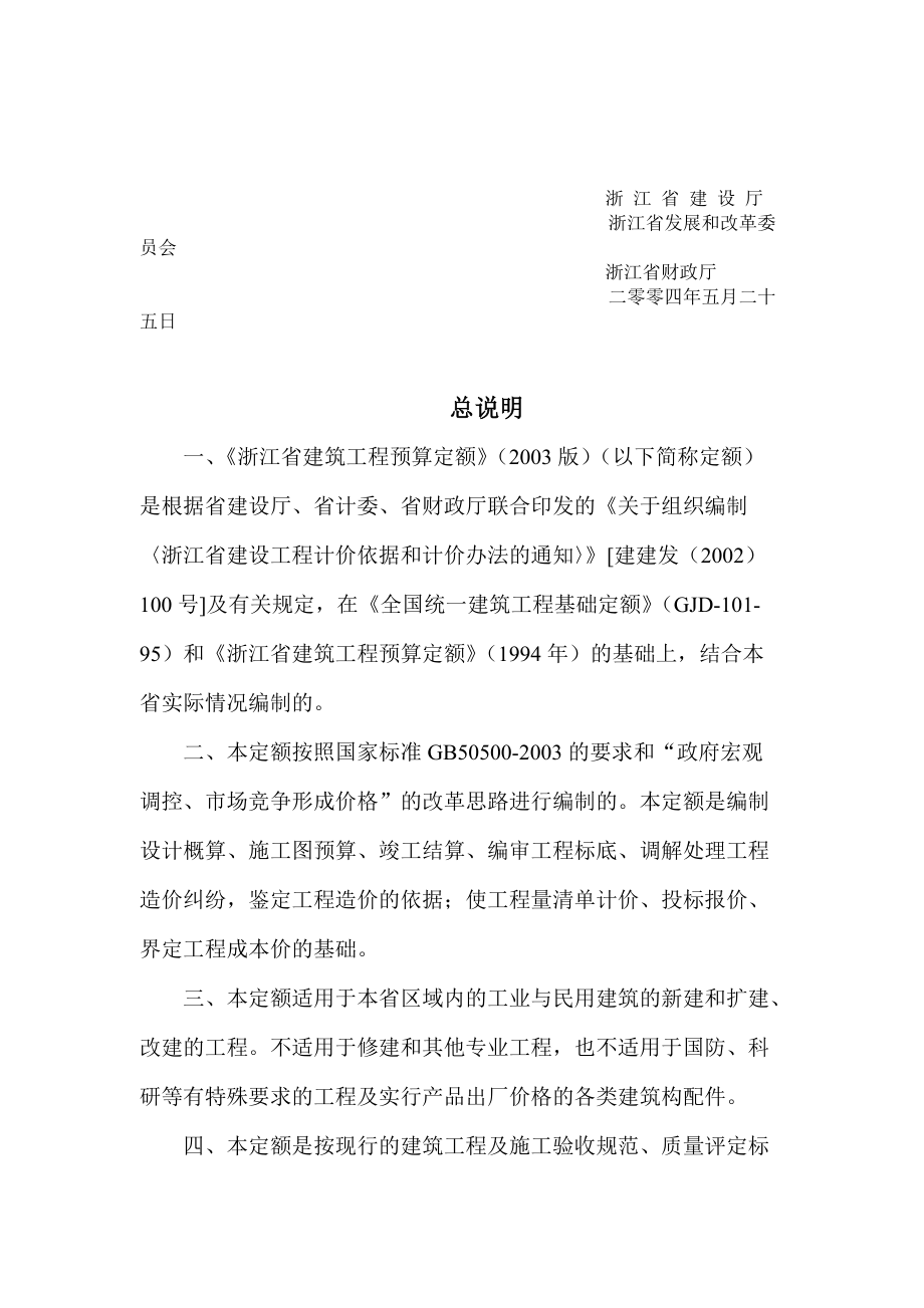 浙江省建筑工程预算定额（DOC186页）.docx_第3页