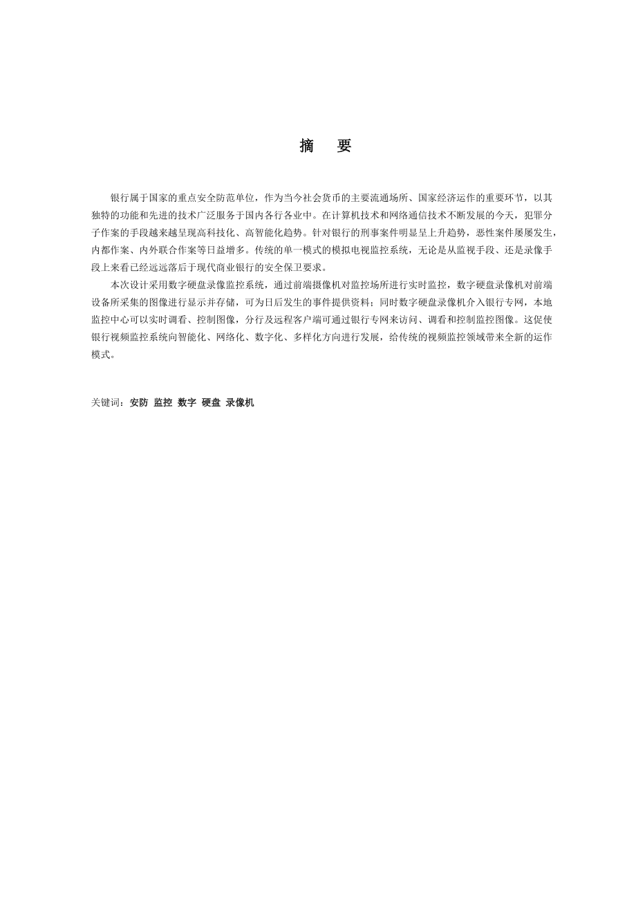 银行监控系统设计方案.docx_第1页