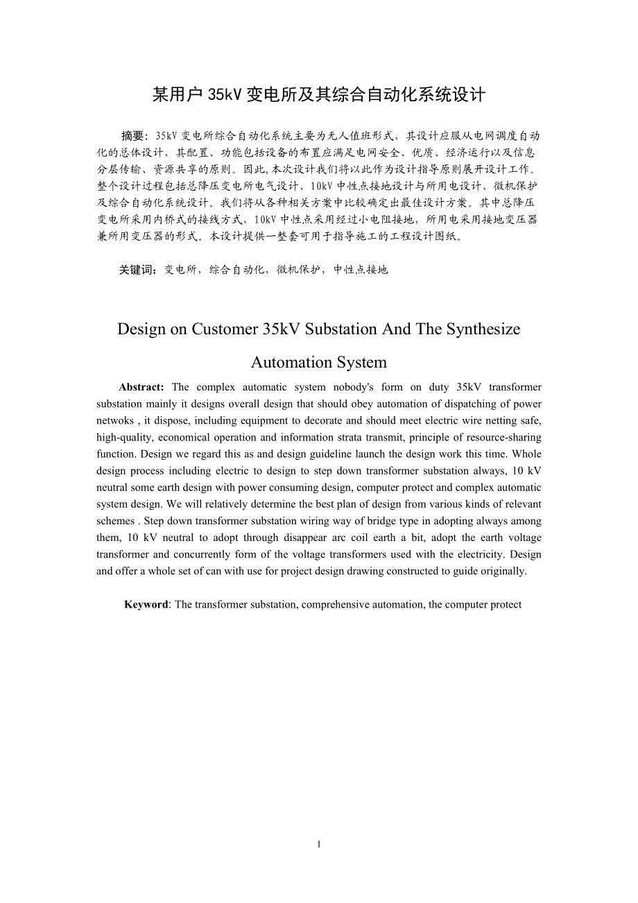 毕业设计（论文）用户35kv变电所及其综合自动化系统设计.docx_第1页