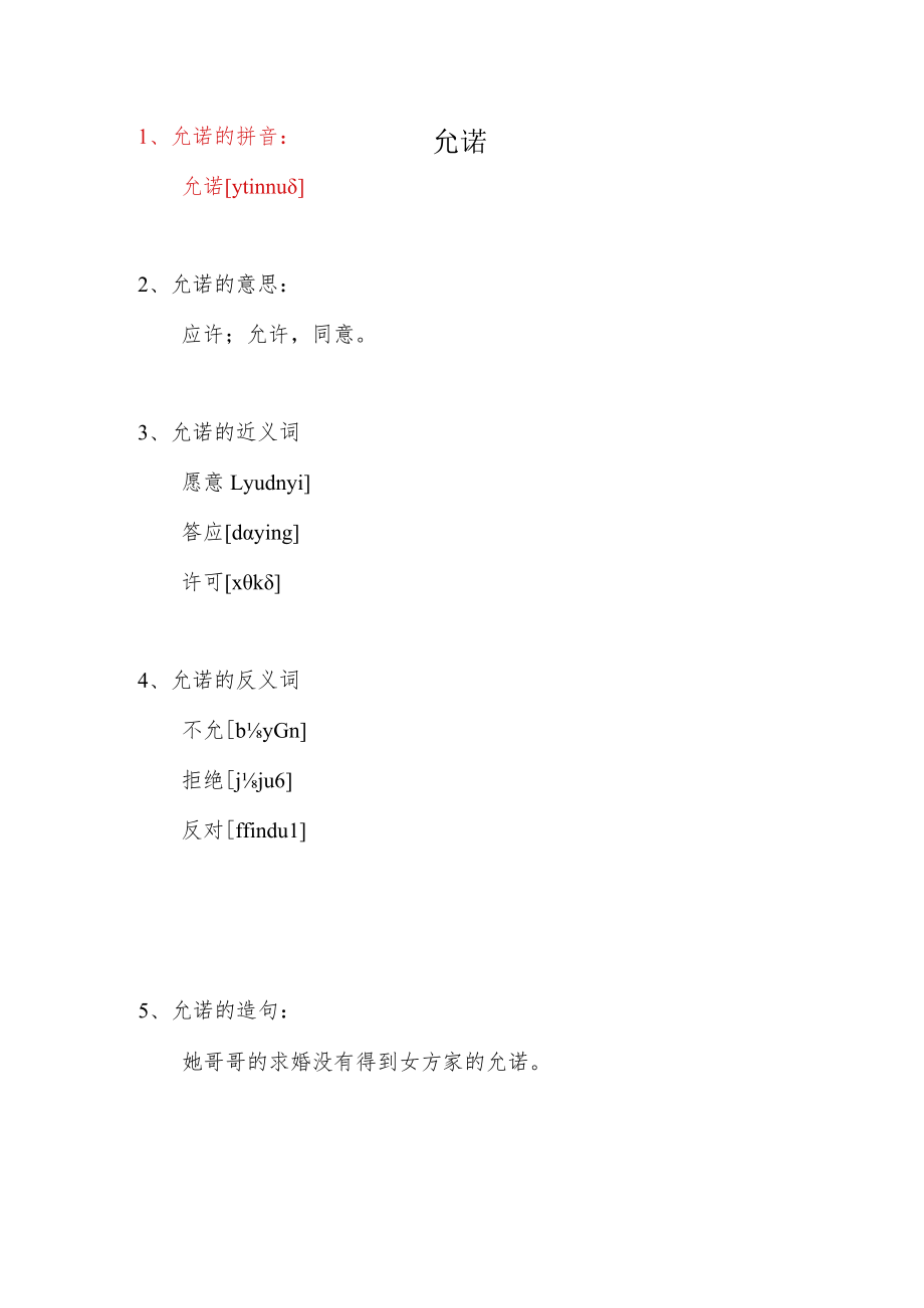 允诺的汉语拼音.docx_第1页