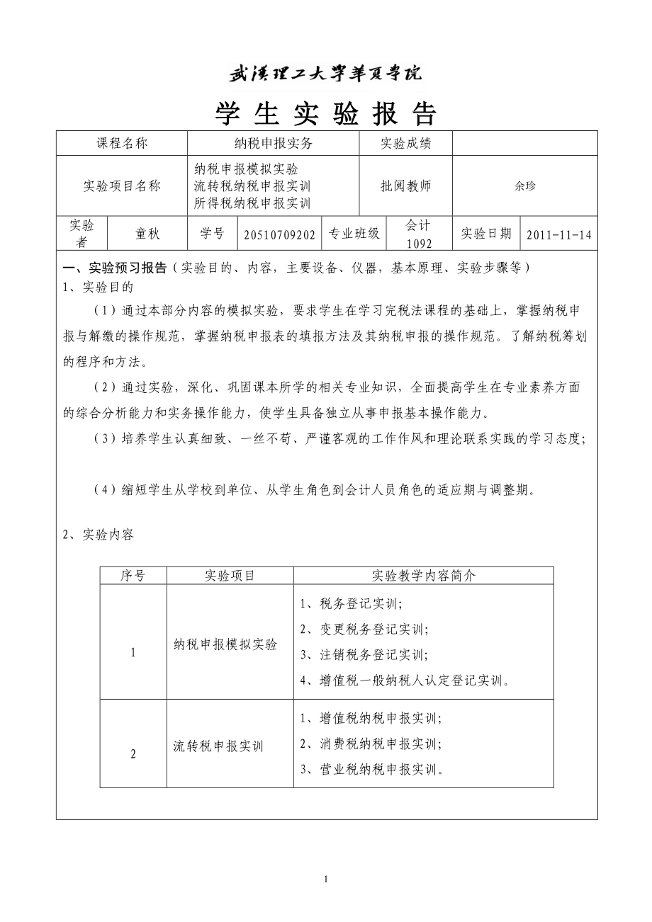 纳税实务实训报告.docx_第1页