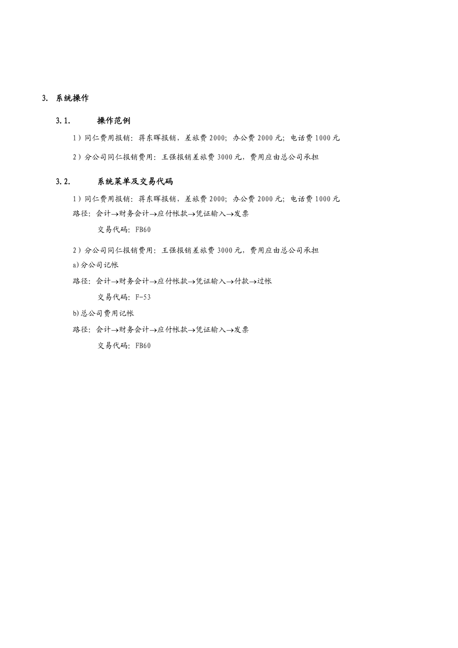 上海震旦家具有限公司SAP实施专案同仁费用报销流程.docx_第2页